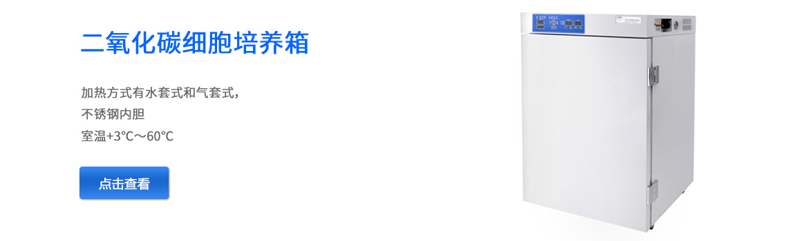 上海躍進二氧化碳培養(yǎng)箱